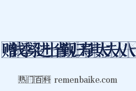 赠钱季梁进士省觐归寿其太夫人八十是什么意思的图片